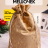 Мешок подарочный НГ велюр 20х30см Елочки золото Мешок подарочный НГ велюр 20х30см Елочки золото