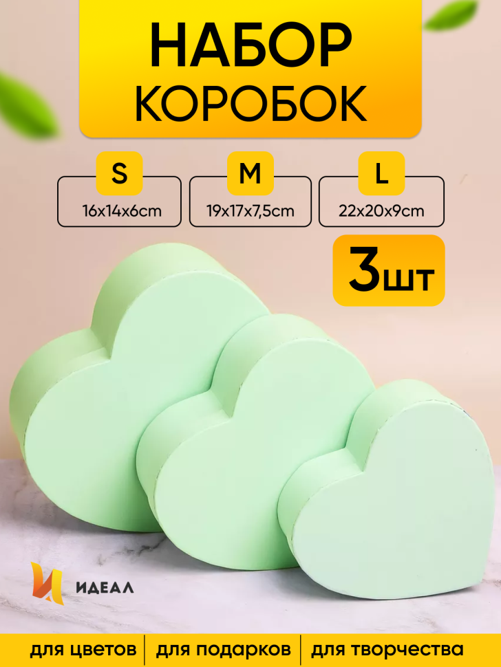 Коробка Сердце набор из 3шт 22х20х9см однотонный мятный Коробка Сердце набор из 3шт 22х20х9см однотонный мятный