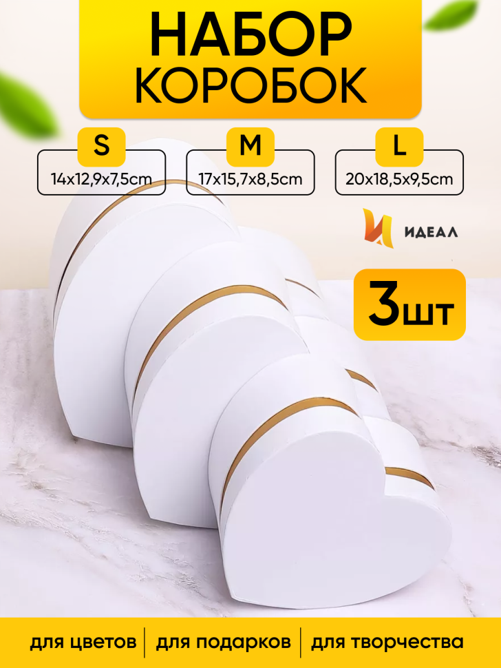 Коробка Сердце набор из 3шт 20х18,5х9,5см с золотой полосой белый Коробка Сердце набор из 3шт 20х18,5х9,5см с золотой полосой белый