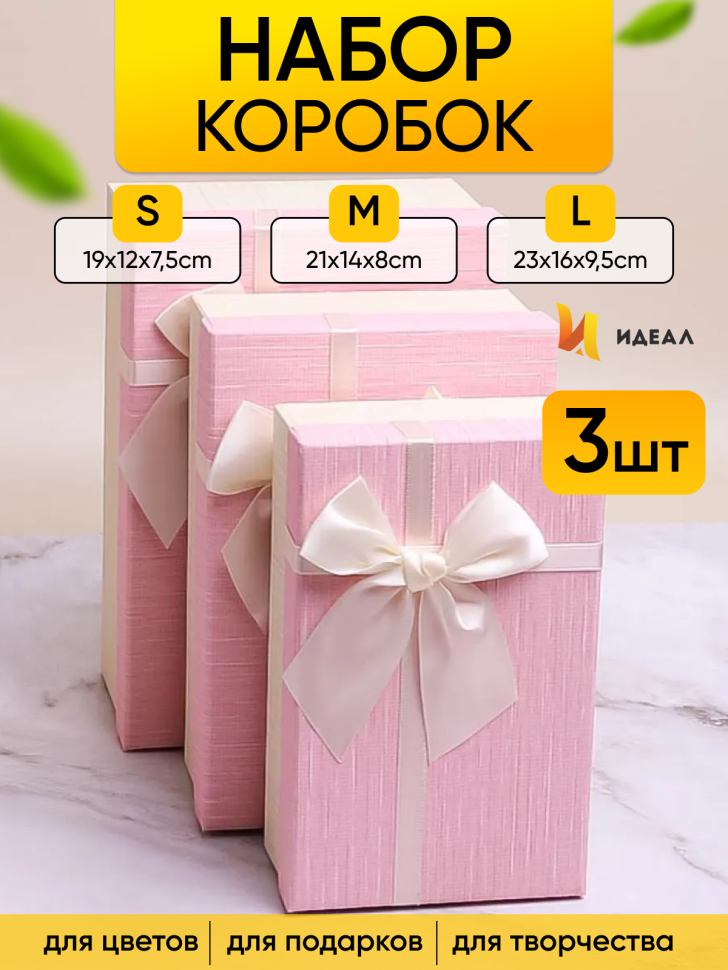 Коробка прямоугольник набор из  3шт 23х16х9,8см крышка розовая, бант белый