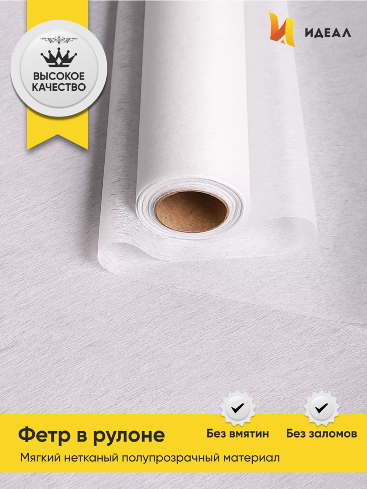 Фетр К 50см х 15м белый Фетр К 50см х 15м белый