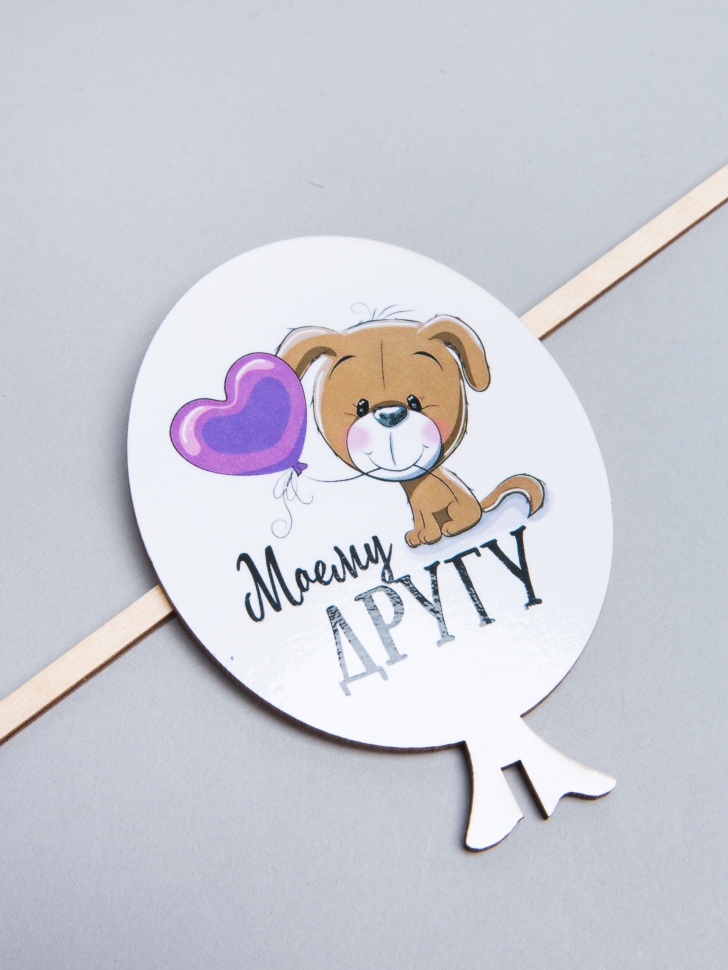 Вставка деревянная  Шар  7,5х10,5см Собачка Моему другу! Ш36