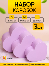 Коробка Сердце набор из 3шт 22х20х9см однотонный сиреневый