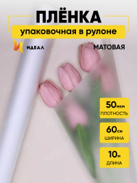 Пленка матовая  60см x 10м