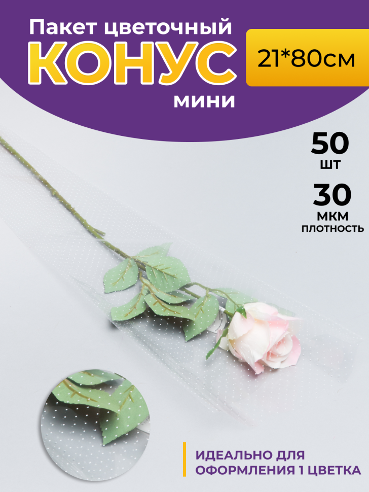 Пакет цветочный Конус 21/80  на 1 розу рисунок/рисунок точки 50 шт