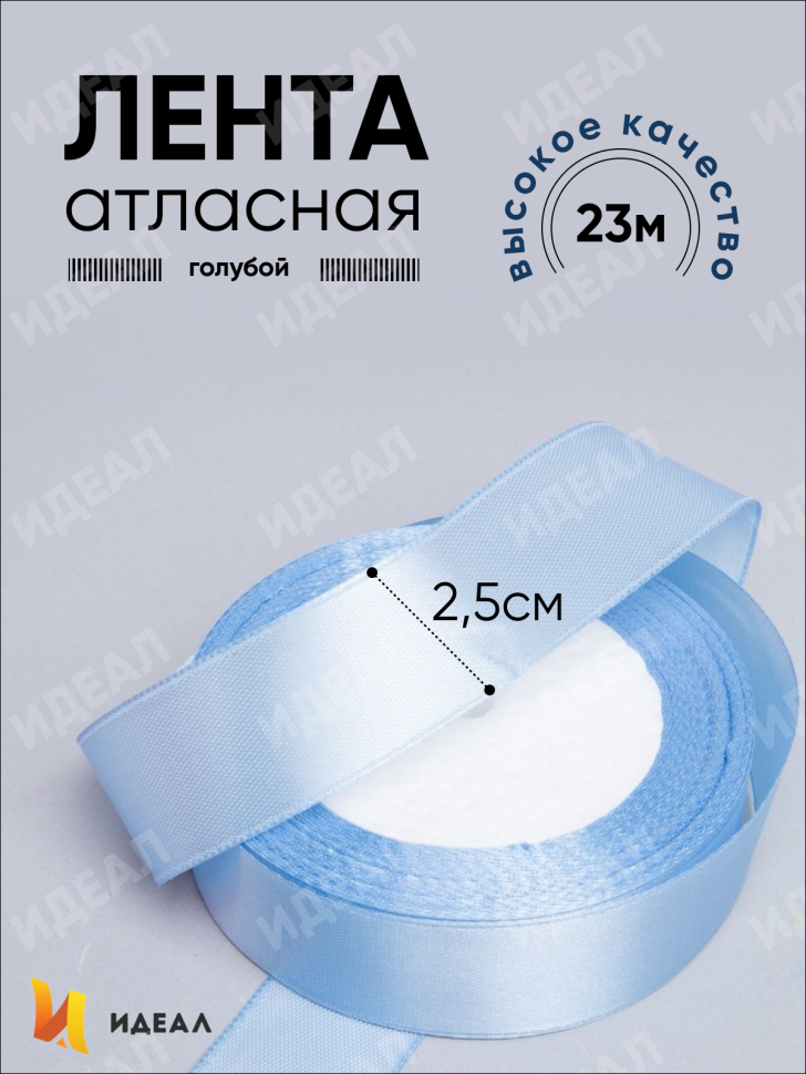 Лента атласная 25мм х 25 ярд JD голубой Лента атласная 25мм х 25 ярд JD голубой