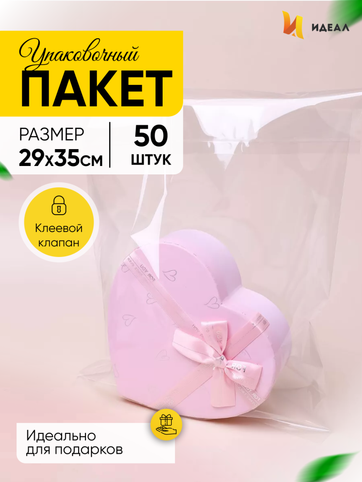 Пакет прозрачный со скотчем 29х35cм 50 шт Пакет прозрачный со скотчем 29х35cм 50 шт