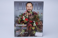 Журнал "Цветы", №10/19