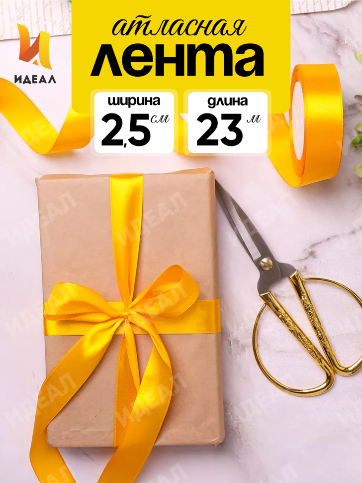 Лента атласная 25мм х 25 ярд  JD желтый