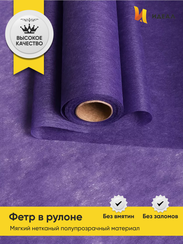 Фетр К 50см х 15м фиолетовый Фетр К 50см х 15м фиолетовый