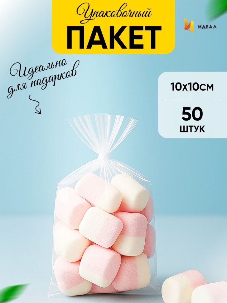 Пакет прозрачный/прозрачный 10/10см 50 шт Пакет прозрачный/прозрачный 10/10см 50 шт