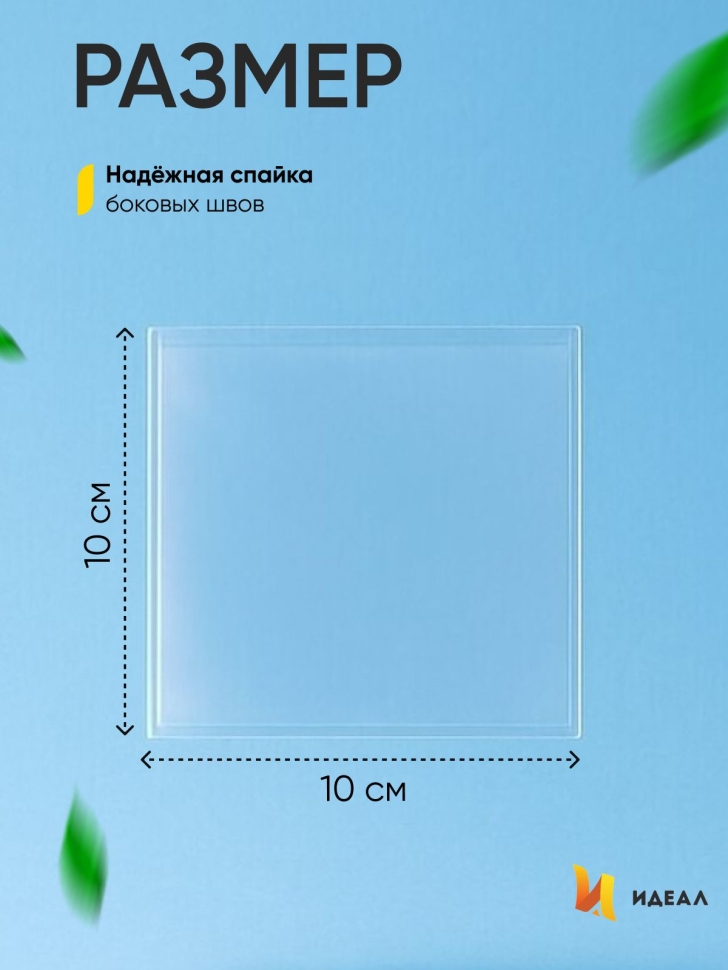 Пакет прозрачный/прозрачный 10/10см 50 шт Пакет прозрачный/прозрачный 10/10см 50 шт