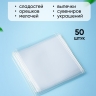 Пакет прозрачный/прозрачный 10/10см 50 шт Пакет прозрачный/прозрачный 10/10см 50 шт