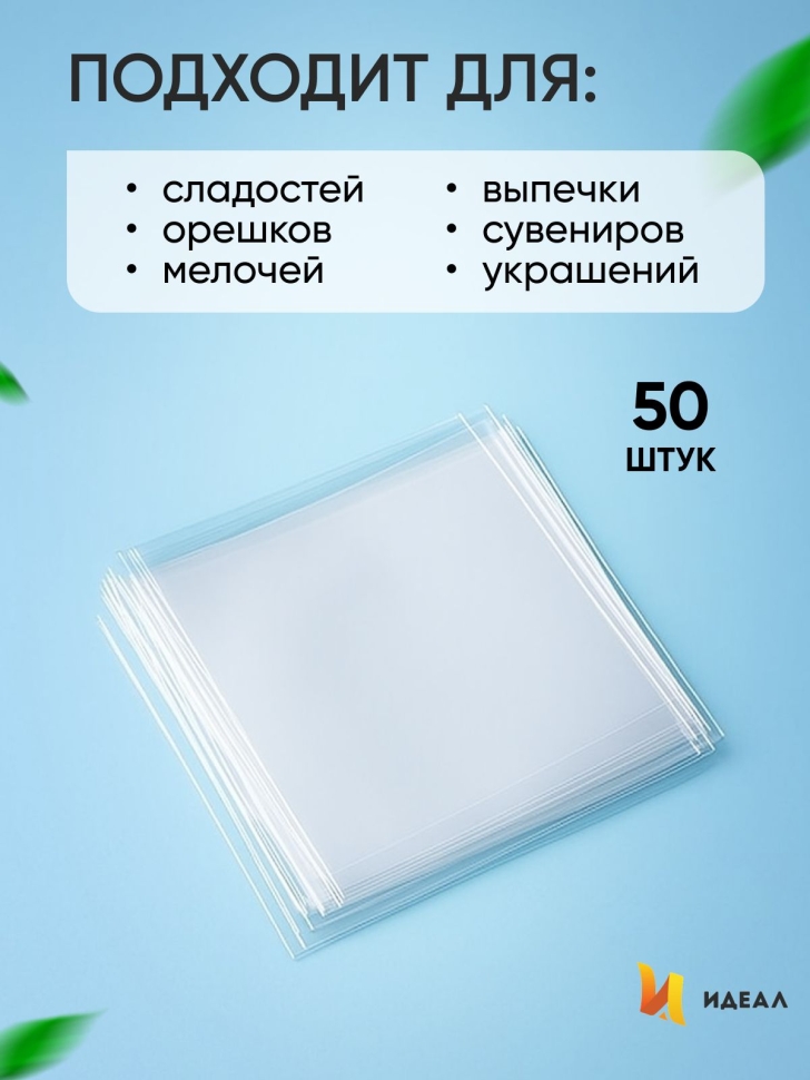 Пакет прозрачный/прозрачный 10/10см 50 шт Пакет прозрачный/прозрачный 10/10см 50 шт