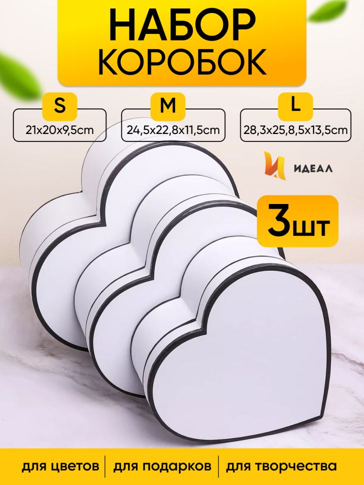 Коробка Сердце набор из 3шт 28,3х25,8х13,5см с окантовкой белый Коробка Сердце набор из 3шт 28,3х25,8х13,5см с окантовкой белый
