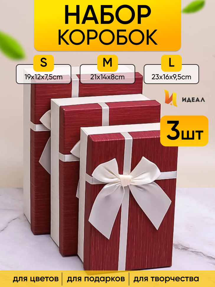 Коробка прямоугольник набор из  3шт 23х16х9,8см крышка винная, бант белый