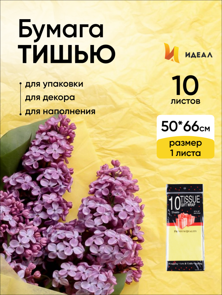 Бумага тишью 50х66см,10 лист. желтый Бумага тишью 50х66см,10 лист. желтый
