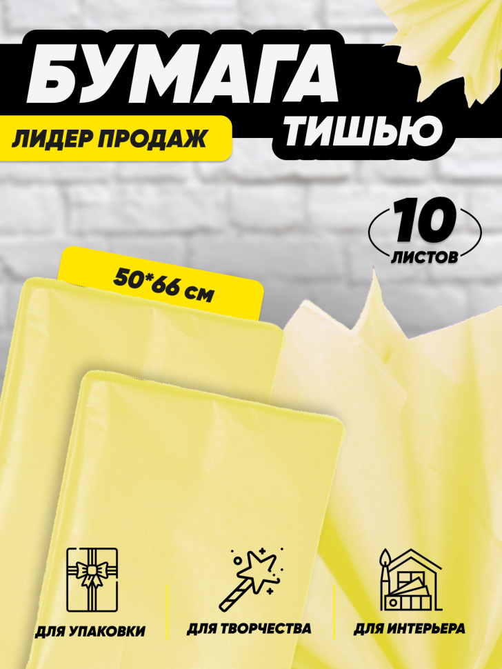 Бумага тишью 50х66см,10 лист. желтый Бумага тишью 50х66см,10 лист. желтый