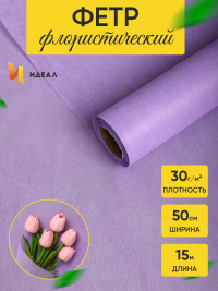 Фетр К 50см х 15м сиреневый