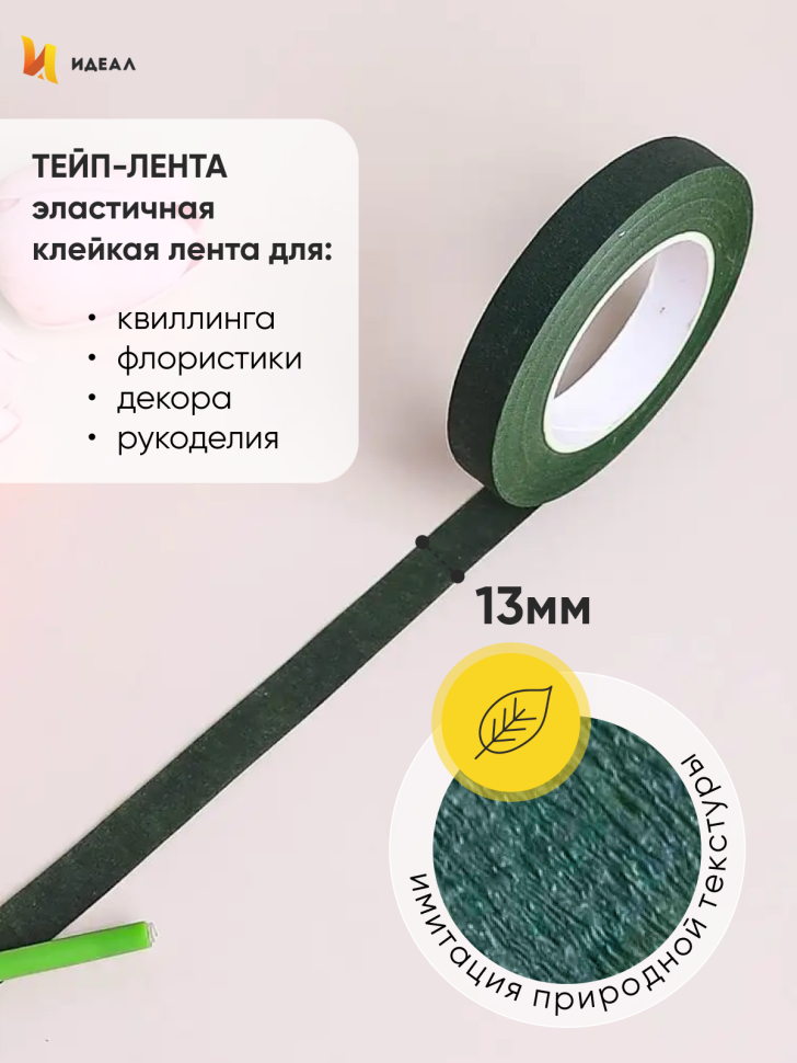 Тейп Лента 13ммx28м мох, К