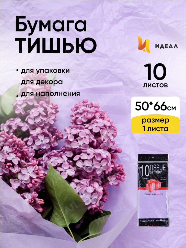 Бумага тишью  50х66см,10 лист. сиреневый