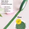 Тейп Лента 13ммx28м зеленая, К