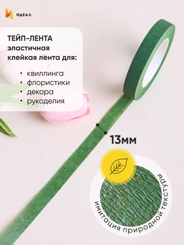 Тейп Лента 13ммx28м зеленая, К