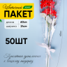 Пакет цветочный Конус 24/60 Уголок рисунок/рисунок цветочки 50 шт