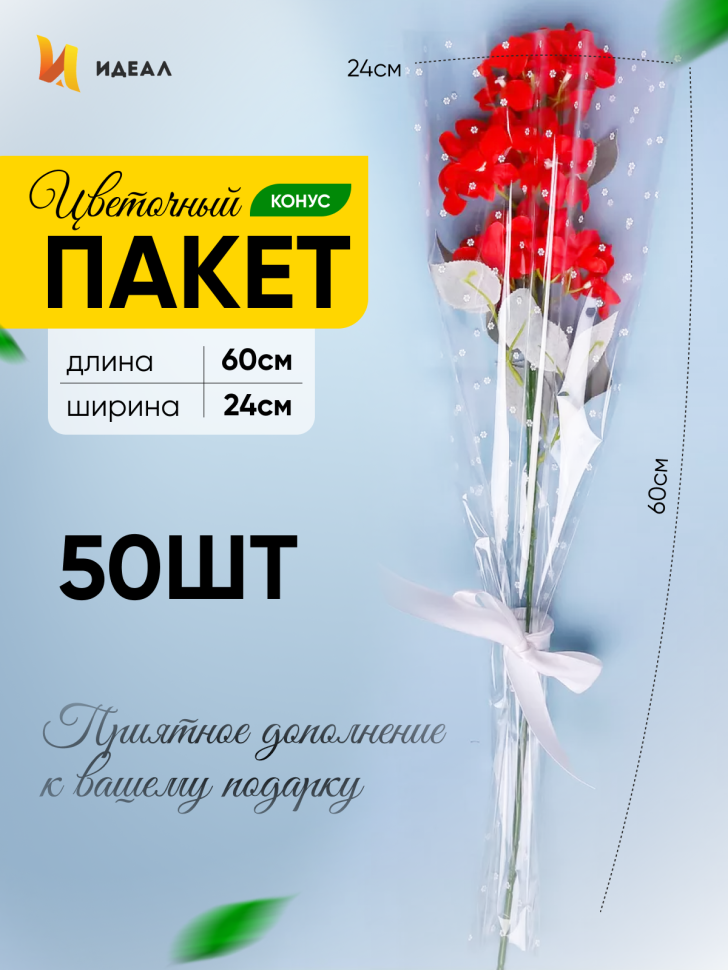 Пакет цветочный Конус 24/60 Уголок рисунок/рисунок цветочки 50 шт