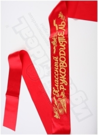 Лента Классный руководитель, атлас с блестками красный