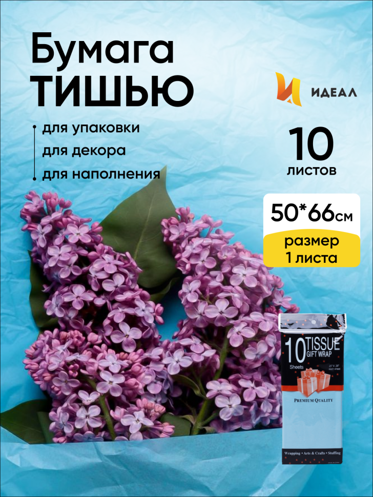 Бумага тишью 50х66см,10 лист. голубой Бумага тишью 50х66см,10 лист. голубой