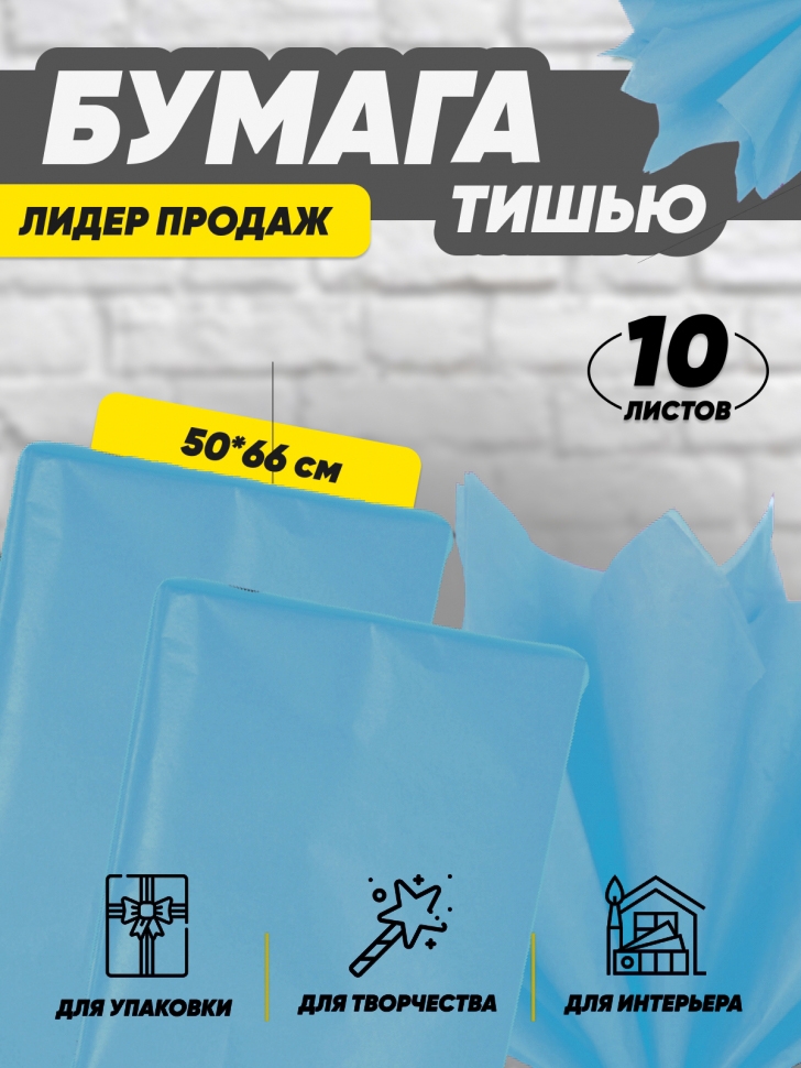 Бумага тишью 50х66см,10 лист. голубой Бумага тишью 50х66см,10 лист. голубой
