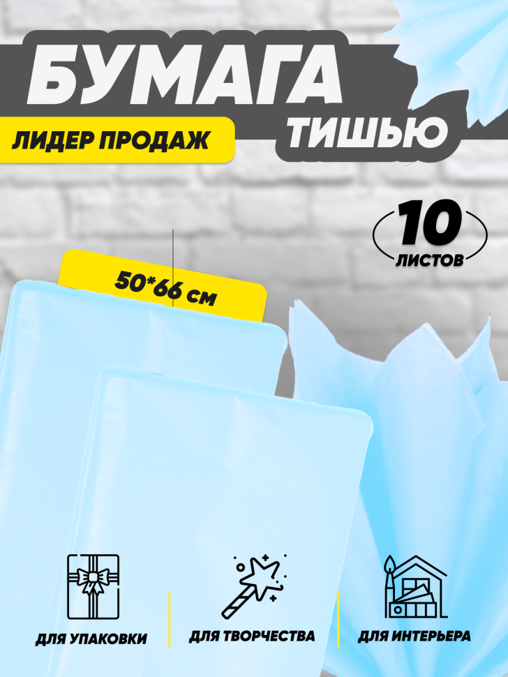 Бумага тишью 50х66см,10 лист. голубой Бумага тишью 50х66см,10 лист. голубой