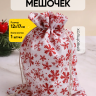 Мешок подарочный НГ холщовый 12х17см Снежинки красные белый Мешок подарочный НГ холщовый 12х17см Снежинки красные белый