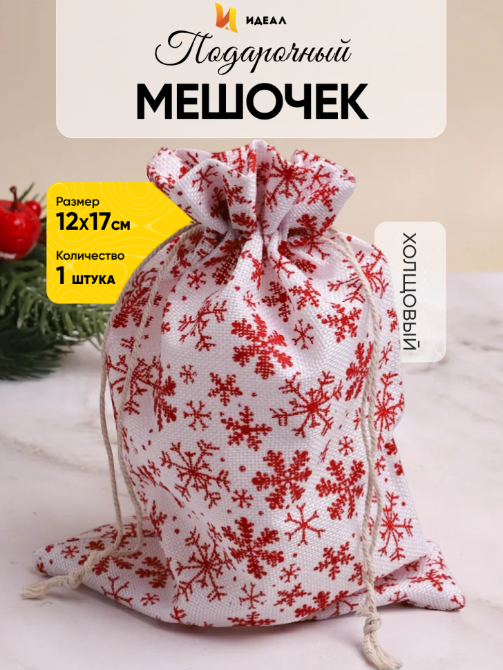 Мешок подарочный НГ холщовый 12х17см Снежинки красные белый Мешок подарочный НГ холщовый 12х17см Снежинки красные белый