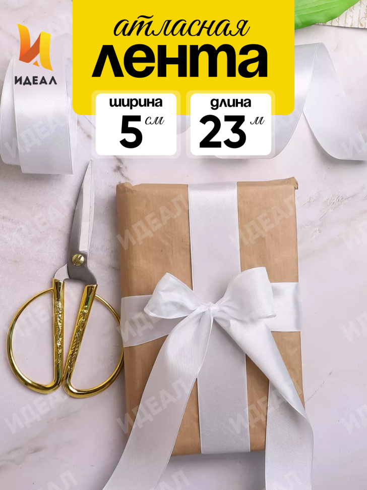 Лента атласная 50мм х 25ярд JD белый Лента атласная 50мм х 25ярд JD белый