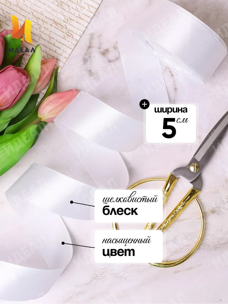 Лента атласная 50мм х 25ярд JD белый Лента атласная 50мм х 25ярд JD белый