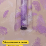 Пленка цветная 60см Перышки белый/сиреневый светлый Пленка цветная 60см Перышки белый/сиреневый светлый