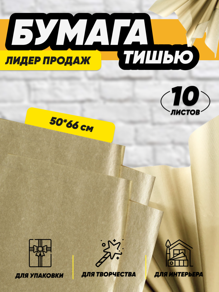 Бумага тишью 50х66см,10 лист. золото Бумага тишью 50х66см,10 лист. золото
