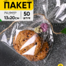 Пакет рисунок/рисунок 13/20см точки 50 шт