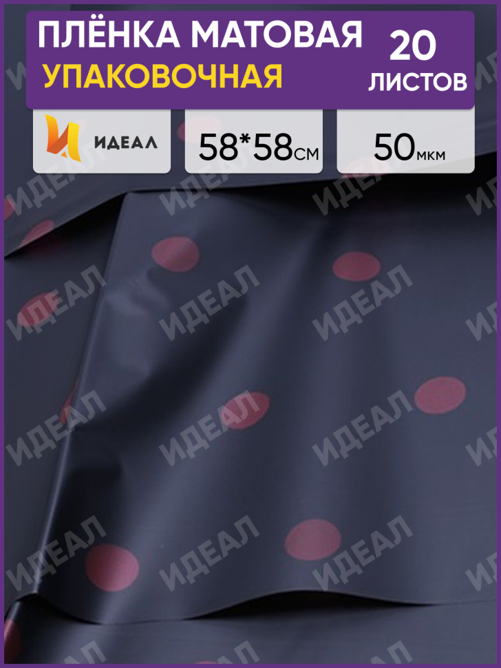 Пленка матовая 58смх58см 20 листов горох красный на черном Пленка матовая 58смх58см 20 листов горох красный на черном