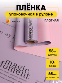 Пленка матовая 65мкм 58см х 10м с серебряными надписями сиреневый/пудра