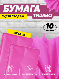 Бумага тишью  50х66см,10 лист. малиновый