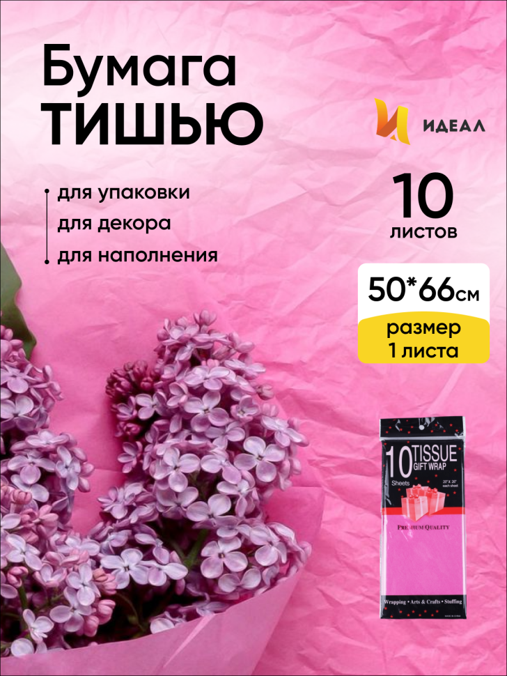 Бумага тишью 50х66см,10 лист. малиновый Бумага тишью 50х66см,10 лист. малиновый