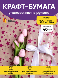 Бумага крафт 40г/м2, 70см x 10м, Звезды, фиолетовый пурпурный/золото