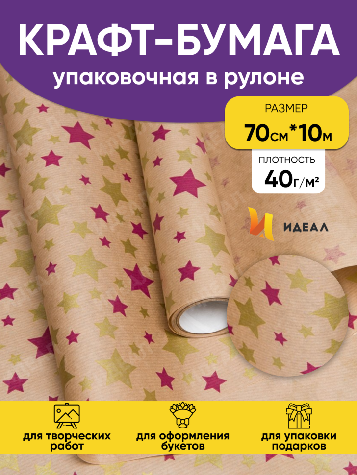 Бумага крафт 40г/м2, 70см x 10м, Звезды, фиолетовый пурпурный/золото Бумага крафт 40г/м2, 70см x 10м, Звезды, фиолетовый пурпурный/золото
