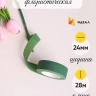 Тейп Лента 24ммx28м зеленая, К Тейп Лента 24ммx28м зеленая, К