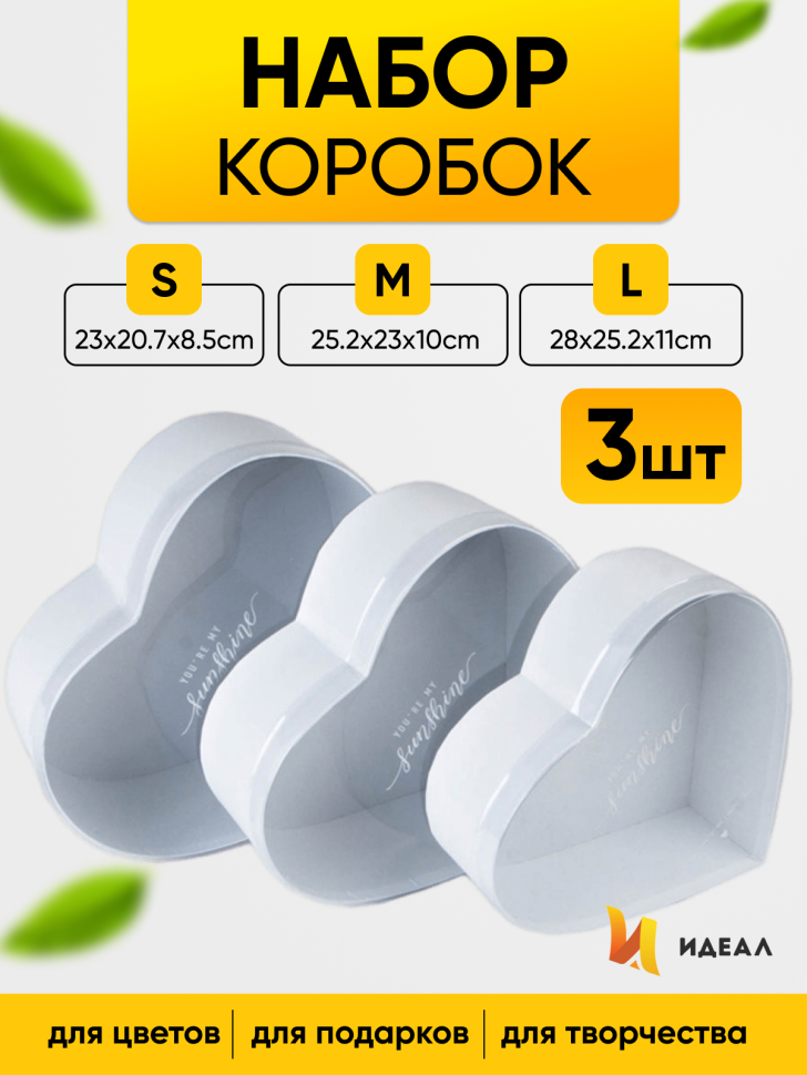 Коробка Сердце набор из 3шт 28x25,2x11см с прозрачной крышкой, белая Коробка Сердце набор из 3шт 28x25,2x11см с прозрачной крышкой, белая