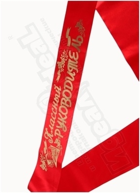 Лента Классный руководитель, атлас красный Лента Классный руководитель, атлас красный