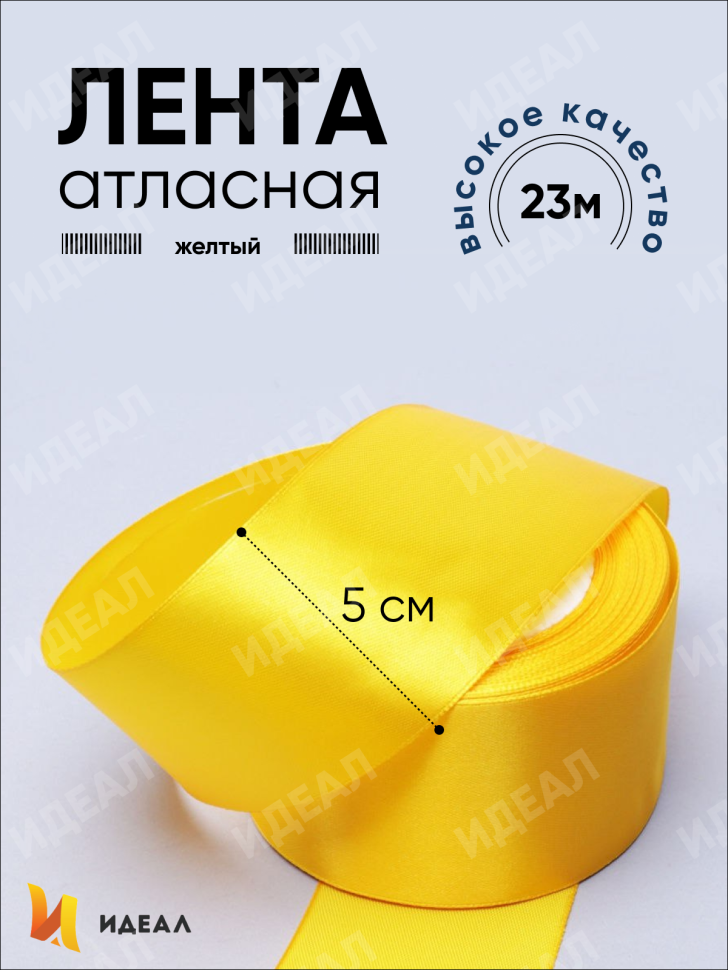 Лента атласная 50мм х 25ярд JD желтый